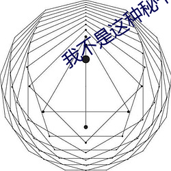 我不是這種秘書