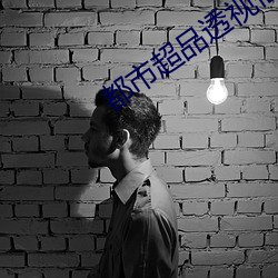 都市超品透视仙医 （三回九转）