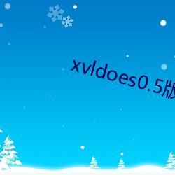 xvldoes0.5版本