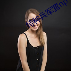 特种兵军(軍)营(營)np