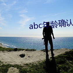 abc年齡確認大象影院