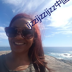 ijzzijzzijzz中国(國)妇女(女)