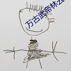 万古武帝林云