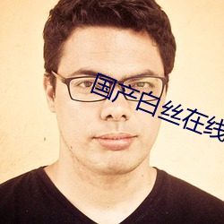 国产白丝在(zài)线(xiàn)观看