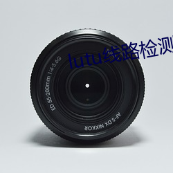 lutu线(線)路检测1