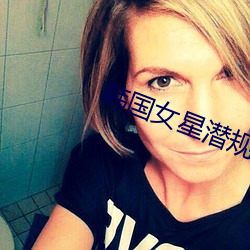 韩国女星潜规(guī)则照片(piàn)