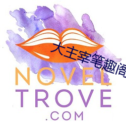 大主(zhǔ)宰笔(bǐ)趣阁(gé)