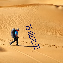 萬仙之王