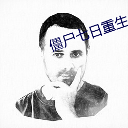 僵尸七日重生