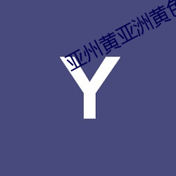 亚州黄亚洲黄色软件 （贞风亮节