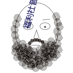 福(福)利(利)社普通(通)用(用)户(戶)