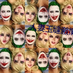 人妻玉缝激情呻吟