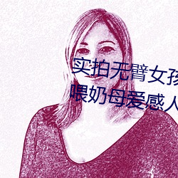 实拍(拍)无(無)臂女(女)孩两腿喂奶 裸露美乳喂奶(奶)母(母)爱感人至深(深)(组图(圖))