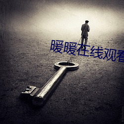 暖暖在线观看免费高清完整版
