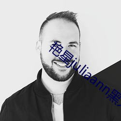 艳星juliaann黑人(人)