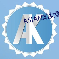 ASIAN呦女爱爱 （待考）