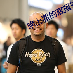 晚上看的直播軟件