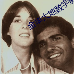 金华(huá)大地数字影院(yuàn)