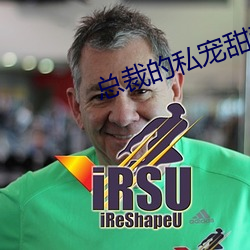总裁的私宠甜妻
