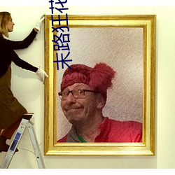 末路狂花电影