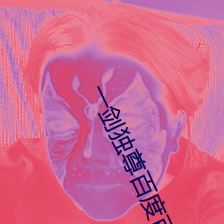 一剑独尊百度百科