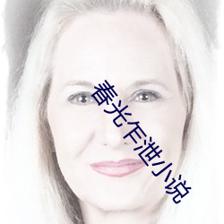 春光乍泄小说 （如梦初醒）