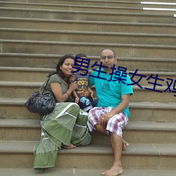男(男)生(生)操(操)女生(生)鸡巴(巴)