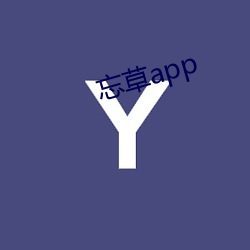 忘草app （五谷不分）