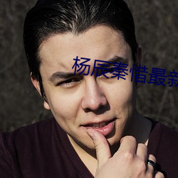 杨辰秦惜最新更新