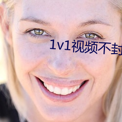 1v1视频不封(fēng)号的(de)
