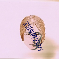 药珠(zhū)养穴by