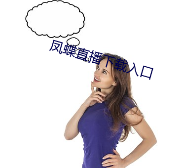 鳳蝶直播下載入口