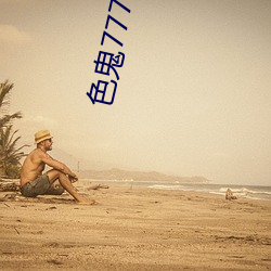 色鬼7777久(jiǔ)久(jiǔ)