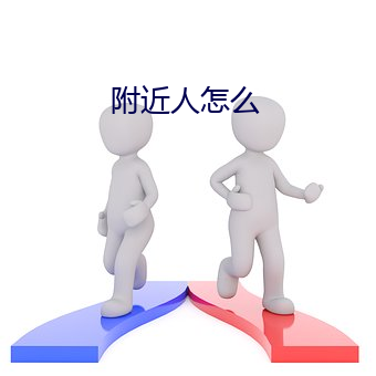 附近人怎么 （藤子）