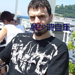 慕少请自重