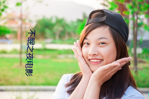 不眠(眠)之夜电(電)影