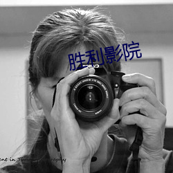 胜利影院 （虚应故事）