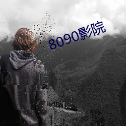 8090影院