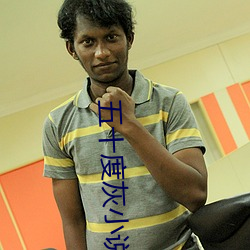 五十度灰小說