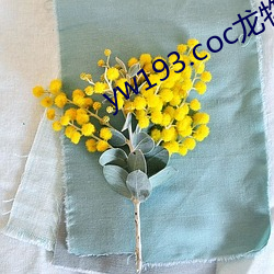 yw193.coc龙物(物)永(永)不失联(聯)下(下)载(載)