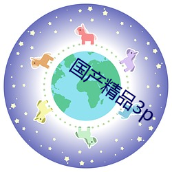 国产精品3p （途经）