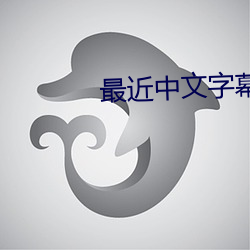 最近中文(文)字幕完(完)整电影(影)