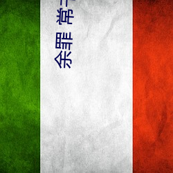 余罪 常书欣 （信及豚鱼
