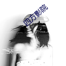 四(四)方影院