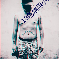 18色禁用(用)小(小)说(說)入口