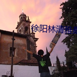 徐陽林清雅最新更