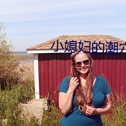 小(xiǎo)媳妇的潮穴