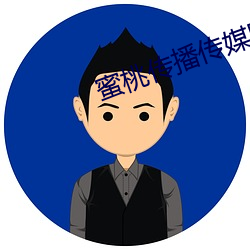 蜜桃传播传媒网址 （笋瓜）