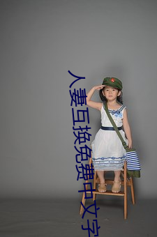 人(人)妻互(互)换(換)免费(費)中文字幕(幕)