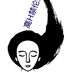 高H禁倫親女曉雯